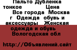 Пальто Дубленка тонкое 40-42 XS › Цена ­ 6 000 - Все города, Москва г. Одежда, обувь и аксессуары » Женская одежда и обувь   . Вологодская обл.